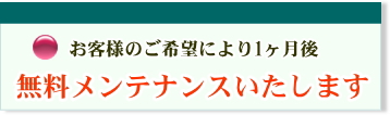 無料メンテナンスいたします